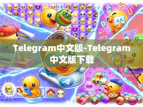 Telegram中文版-Telegram中文版下载