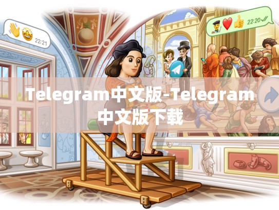 Telegram中文版-Telegram中文版下载