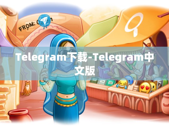 Telegram下载-Telegram中文版