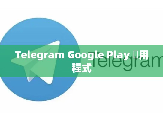 Telegram Google Play 應用程式
