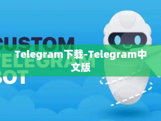 Telegram下载-Telegram中文版
