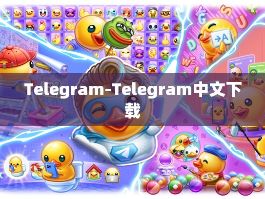 Telegram-Telegram中文下载