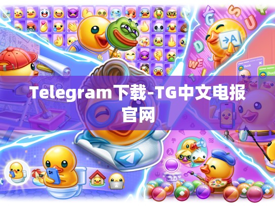 Telegram下载-TG中文电报官网