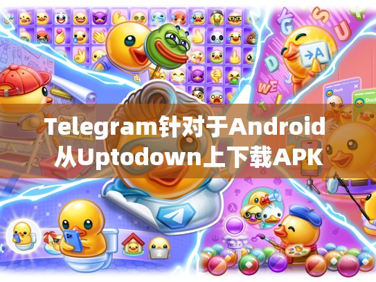 Telegram针对于Android 从Uptodown上下载APK