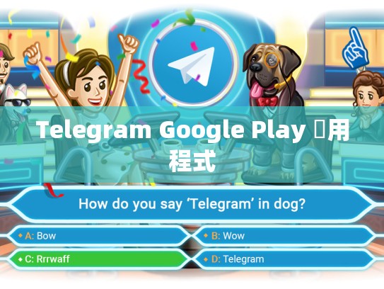 Telegram Google Play 應用程式