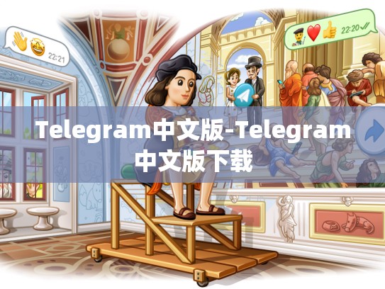 Telegram中文版-Telegram中文版下载