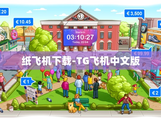 纸飞机下载-TG飞机中文版