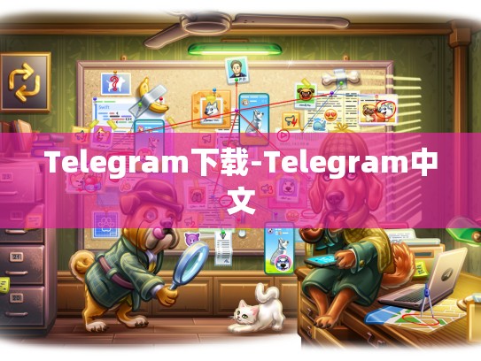 Telegram下载-Telegram中文