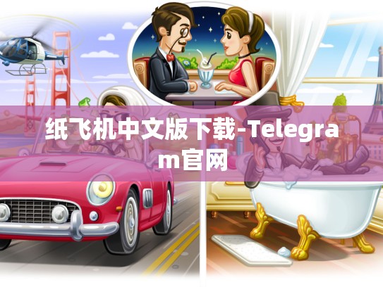 纸飞机中文版下载-Telegram官网