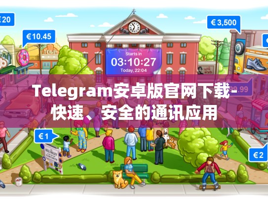 Telegram安卓版官网下载-快速、安全的通讯应用