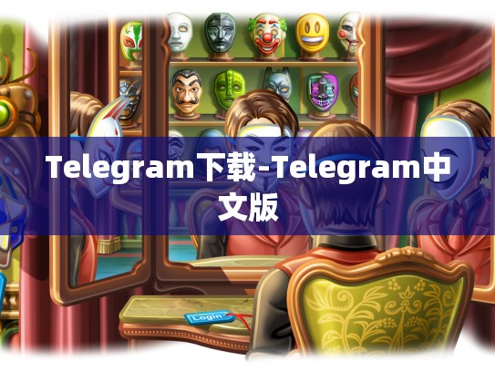 Telegram下载-Telegram中文版