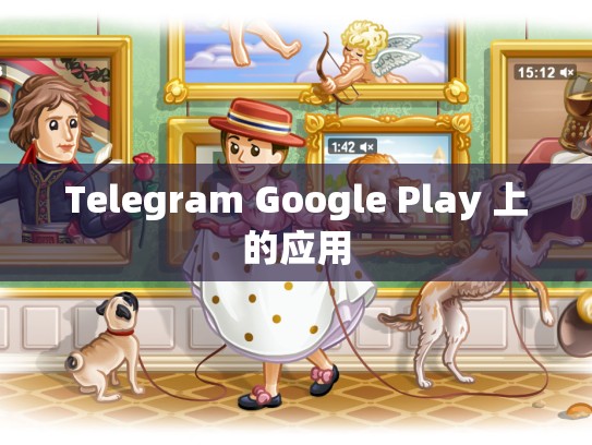 Telegram Google Play 上的应用