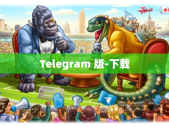 Telegram 版-下载