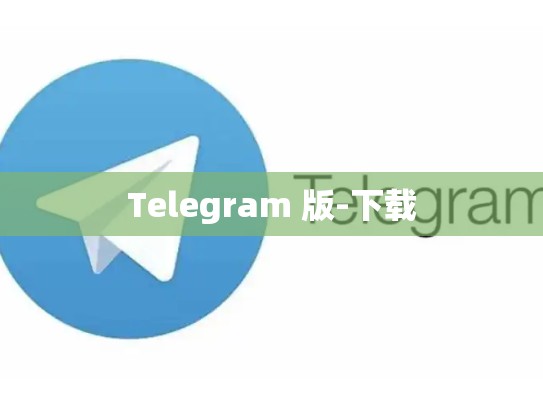 Telegram 版-下载