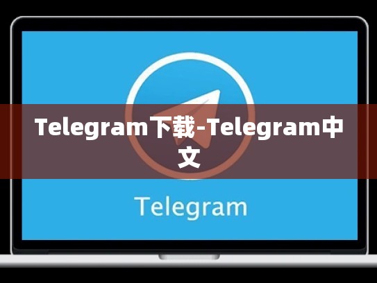 Telegram下载-Telegram中文