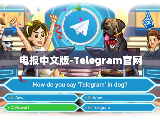 电报中文版-Telegram官网