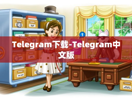 Telegram下载-Telegram中文版
