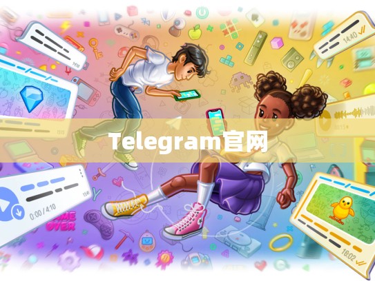 Telegram官网