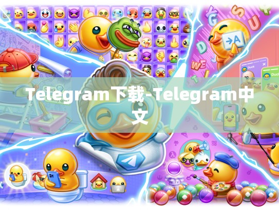 Telegram下载-Telegram中文