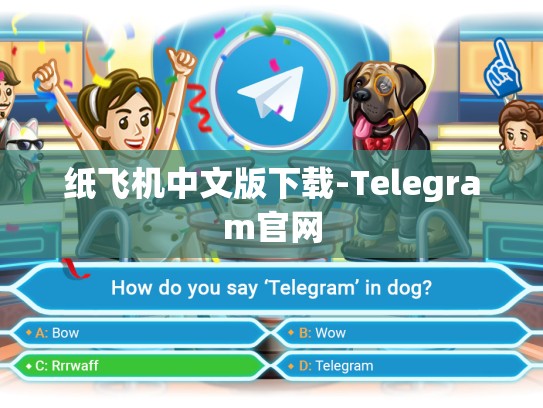 纸飞机中文版下载-Telegram官网
