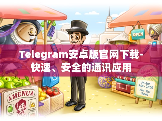 Telegram安卓版官网下载-快速、安全的通讯应用