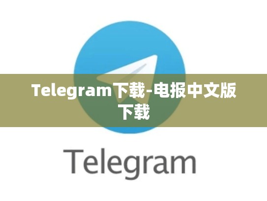 Telegram下载-电报中文版下载