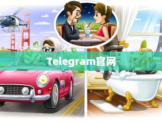 Telegram官网