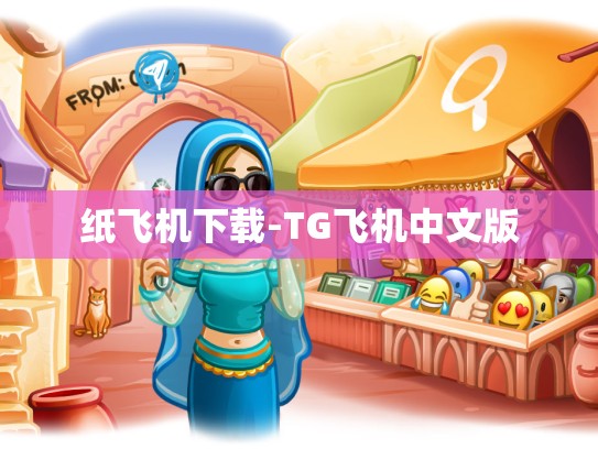 纸飞机下载-TG飞机中文版
