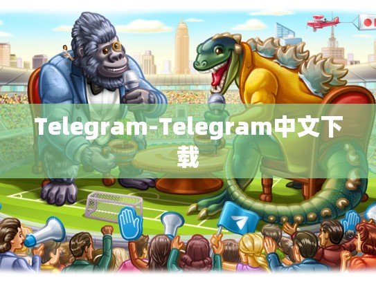 Telegram-Telegram中文下载
