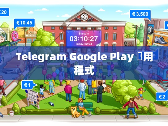 Telegram Google Play 應用程式
