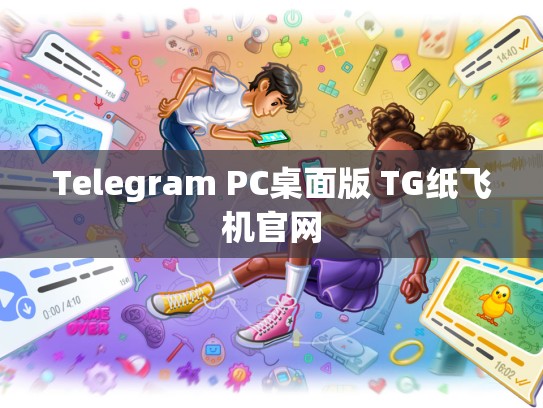 Telegram PC桌面版 TG纸飞机官网