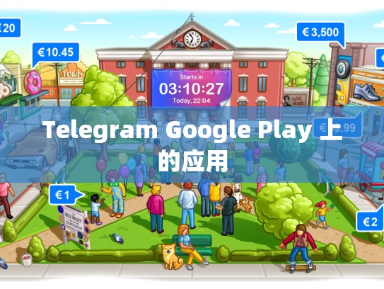 Telegram Google Play 上的应用