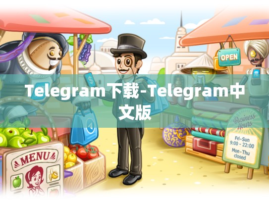 Telegram下载-Telegram中文版