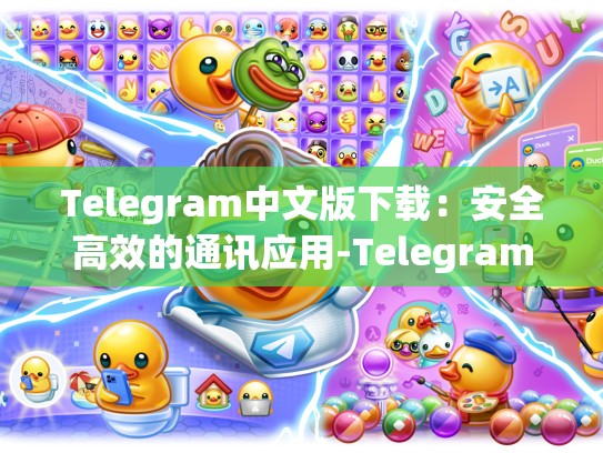 Telegram中文版下载：安全高效的通讯应用-Telegram