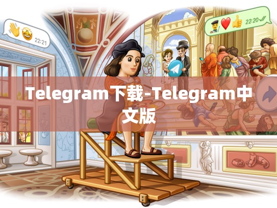 Telegram下载-Telegram中文版