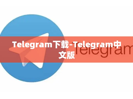 Telegram下载-Telegram中文版