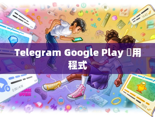 Telegram Google Play 應用程式