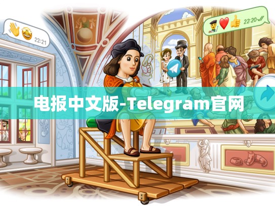 电报中文版-Telegram官网
