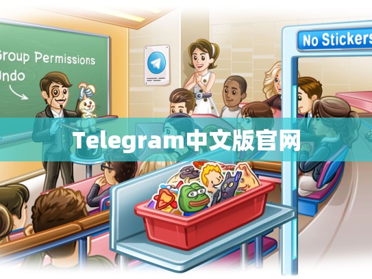 Telegram中文版官网