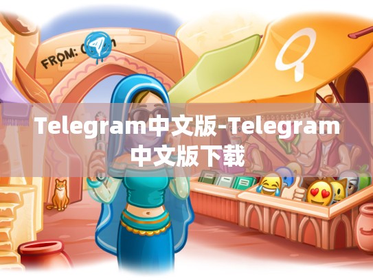 Telegram中文版-Telegram中文版下载