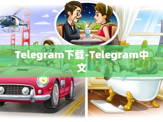 Telegram下载-Telegram中文