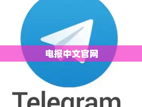 电报中文官网