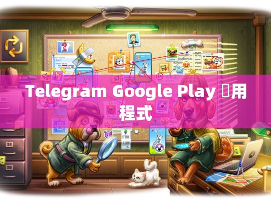 Telegram Google Play 應用程式