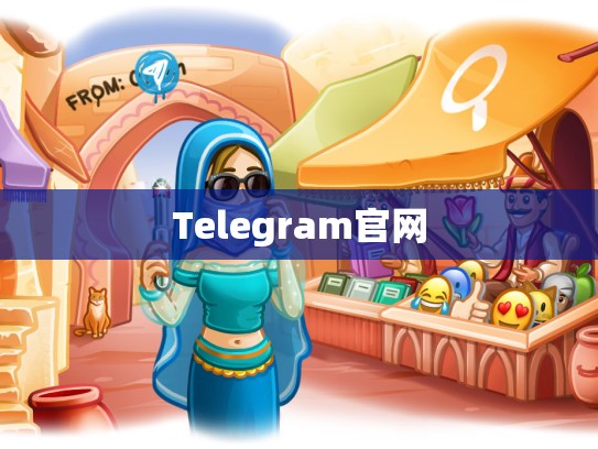 Telegram官网