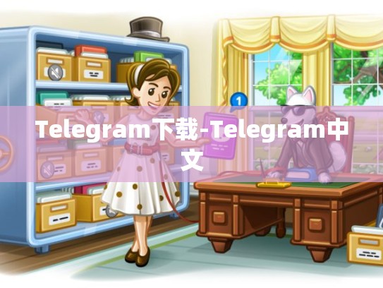 Telegram下载-Telegram中文