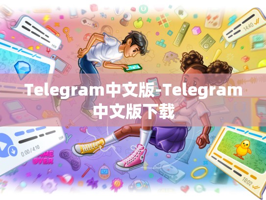 Telegram中文版-Telegram中文版下载