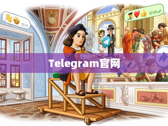 Telegram官网