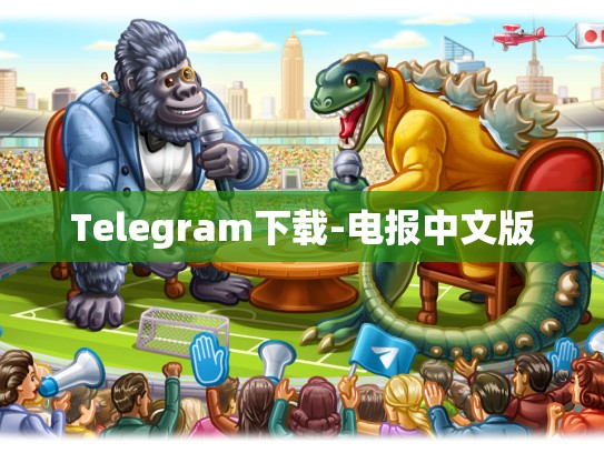 Telegram下载-电报中文版