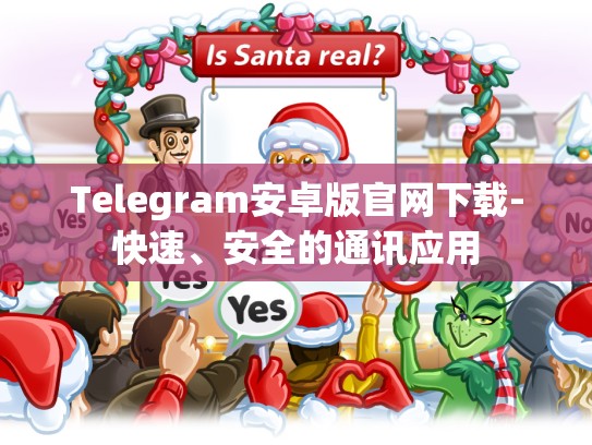Telegram安卓版官网下载-快速、安全的通讯应用
