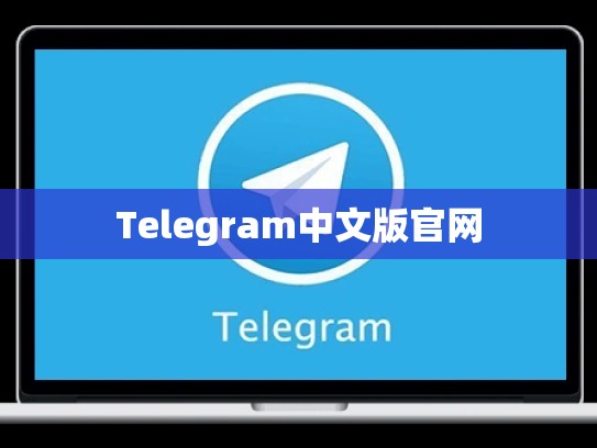 Telegram中文版官网